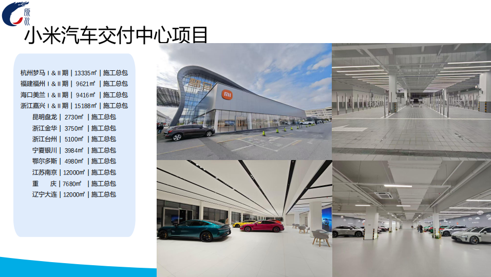 小米汽车交付中心项目