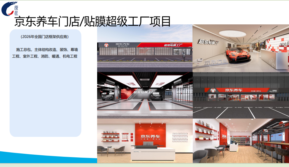 京东养车门店/贴膜超级工厂项目