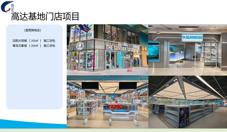 高达基地门店项目